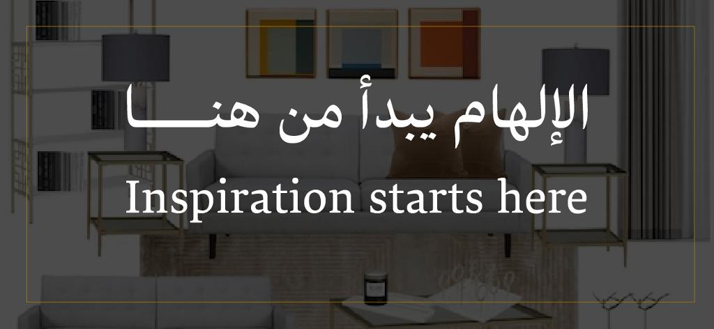 الإلهام يبدأ من هنا