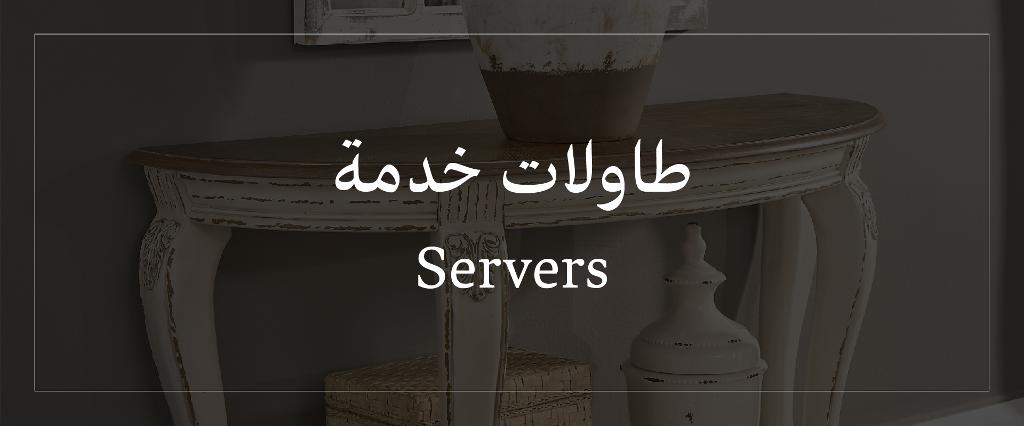 طاولات الخدمة