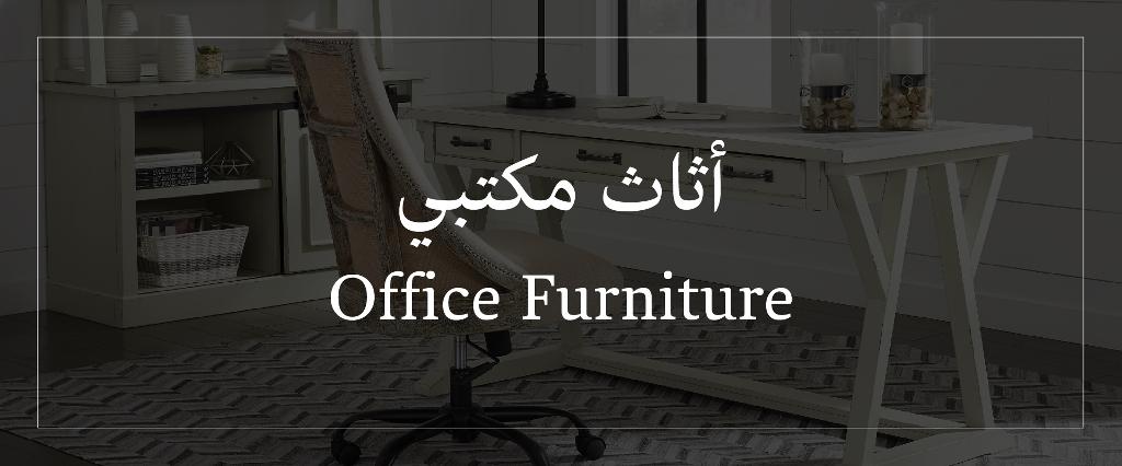 أثاث مكتبي