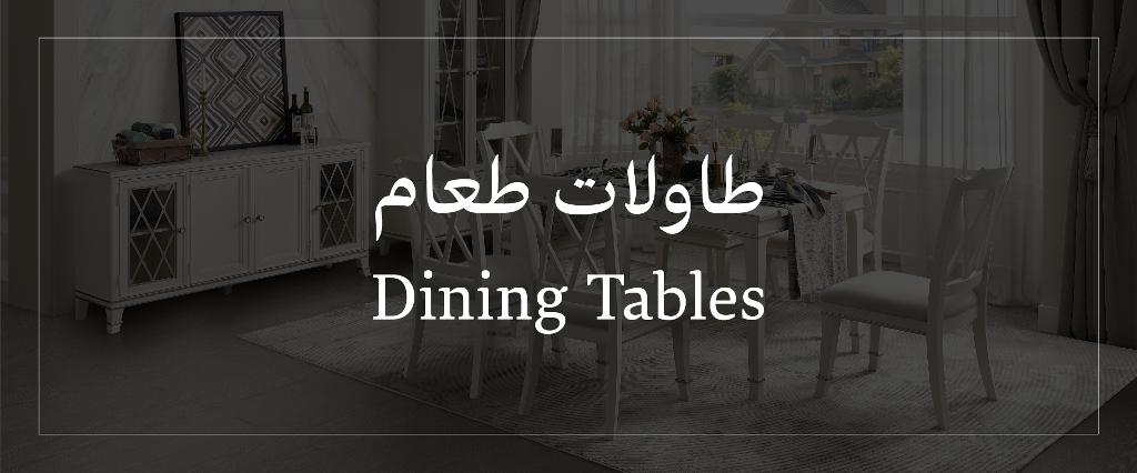 أطقم طاولات الطعام
